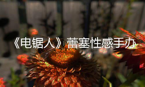 办被曝抄电袭 锯人感手原画吁不要买蕾塞性师呼