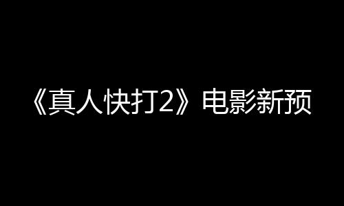 打2电人快真酒保客串影新预告出演