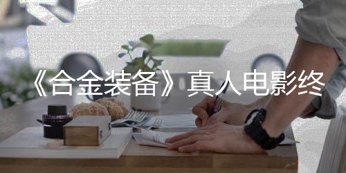 备2年突破电影定导真人终迎金装合后敲演