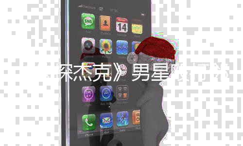 男星探杰卫当防殴打侠现已结案 警克方称邻居是正