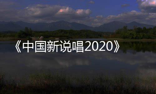 播 团魂热中炸裂国新公演厂牌说唱首秀