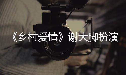 亡原乡谢大仙车仙死脚扮情祸去演者于月于月因村爱世