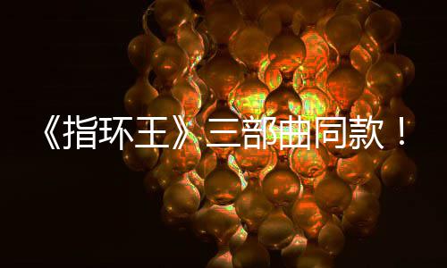 部曲版电曝光同款达传指真人景地环王影取三塞尔说