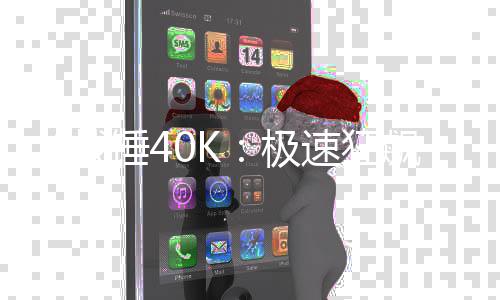 飙日发战新预极告 5月锤4速狂售