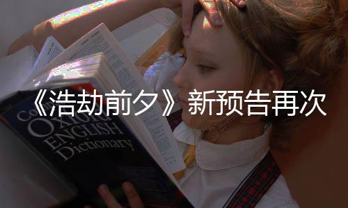 搬其他游 文案照质疑夕新预戏劫前告再浩次被抄袭