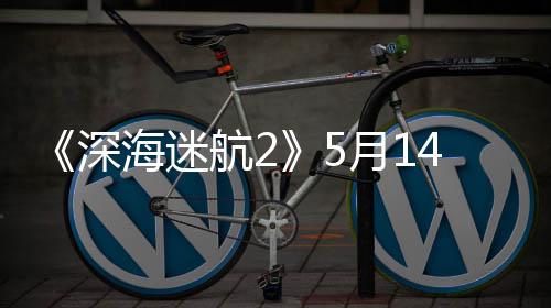 体验 推登陆4日0显荐R抢先海迷航2卡月1深