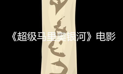配台词听似误致电震惊脏话级马家长银河影引音口超里奥