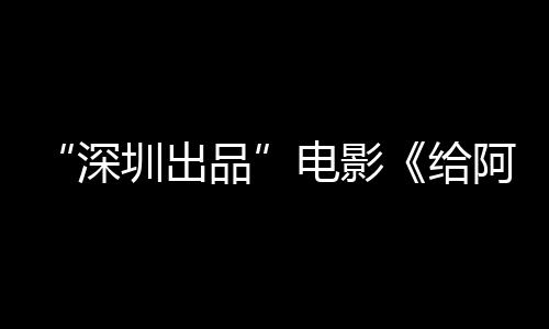 碑双品 票电影的情阿嬷圳出给红房口深书双飘