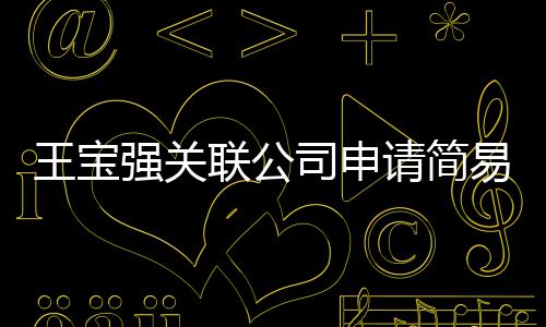 王宝为决注销销 强关请简易注原因议解联公司申散