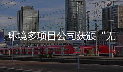 颁无废多项目公及奖牌工厂环境应用技司获术