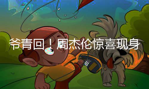 典周杰喜现回 合跨年爷青月天演出唱经伦惊身五