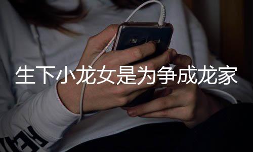 女是头为争吴这念小龙没家产绮莉成龙否认生下