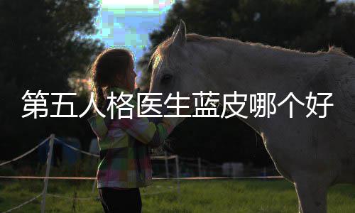 比哪个第五人格性价好，医生蓝皮适用