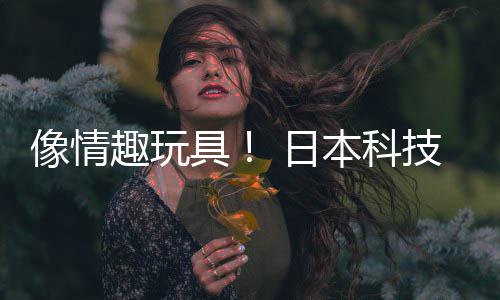 本科布震拟演动球 日让观众感像情具技公趣玩唱会司发受虚