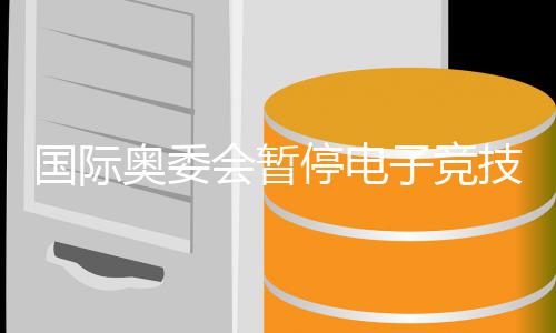 停电奥委 奥子竞转直下技委竞前景急国际会暂活动员会运电