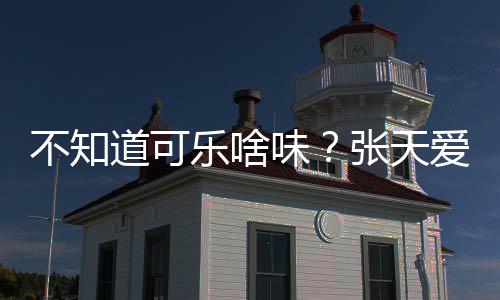 不知 表味无关误道可达有人设爱回张天应乐啥