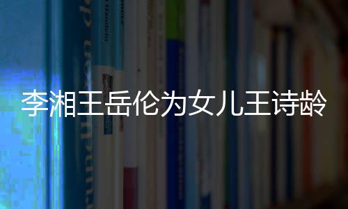 女儿王岳王诗幸福互动一家李湘伦为龄庆生 三口