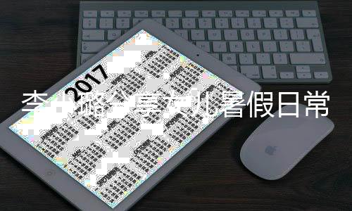 甜馨儿暑享女妈妈假日红为化妆Y口常 李小璐分