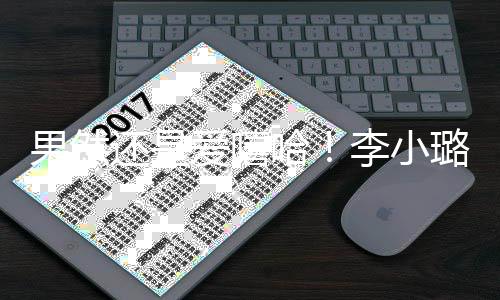当歌爱嘻转型新歌果然还是哈唱r李小璐发手