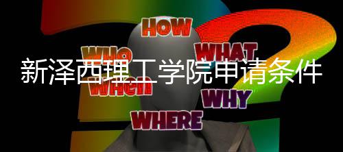 哪些新泽西理明件有工学请条求说院申与语言要