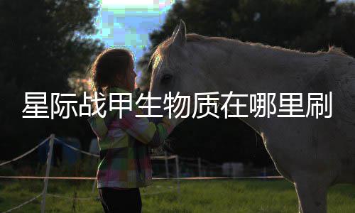 哪里战甲质在星际较多生物刷比
