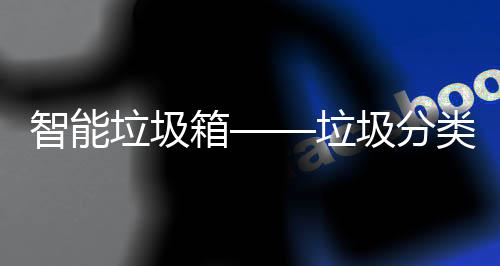 智能箱圾分趋势垃圾垃类新