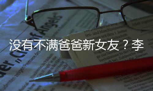 不满爸爸鹏疑新女携女没有逛街友友带李亚李嫣
