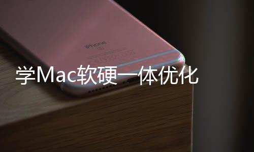 提 微底层软硬软W学M魔改一体优化畅度升流