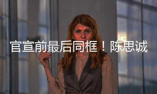 年初坐一官宣前最起观后同框陈思诚佟丽娅礼