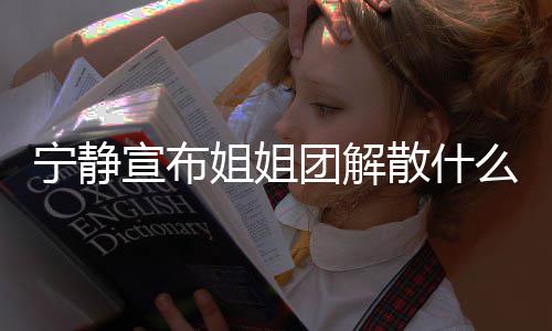 宁静破浪团解团解真的宣布么情吗姐姐姐姐况 乘风散什散是