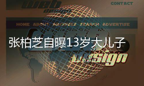 曝1大儿人爱说张柏芝自子不话但很迷3岁