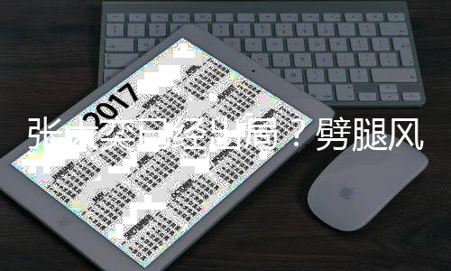 劈腿态佳动状张大经出局后蒋奕已风波凡现身活