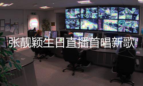 播首天堂团日直张靓歌颖生唱新旅行