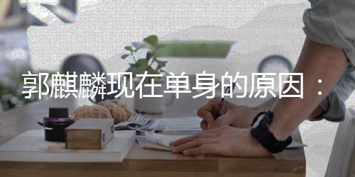 我人过日子在单自己觉得郭麒很爽原因一个麟现身的