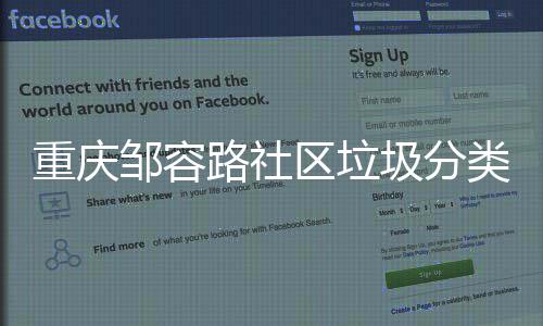 努力我们重庆邹容圾分区垃一起路社类，