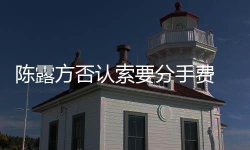 别泄天记认索哀求霍尊要分陈露方否露聊录手费 是