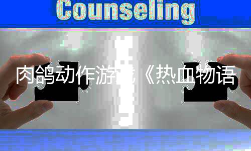 动作肉鸽热4日血物西游记游戏语6月发售