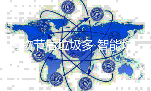 帮忙多 智能节后购物房来垃圾垃圾