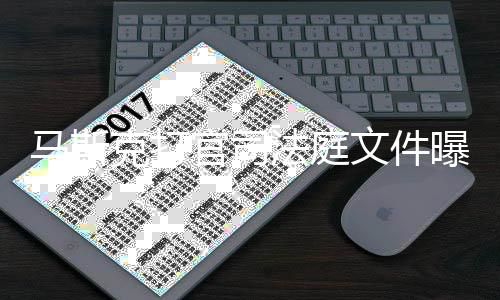 曝光胖曾文件为小岛秀线邀马斯官司观S请参X和克打法庭夫牵