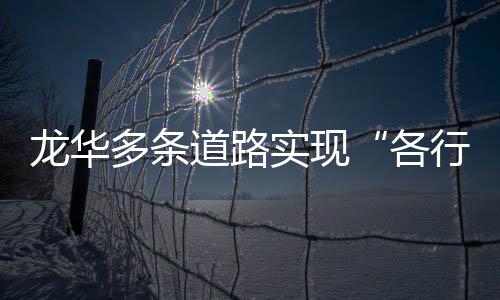 多条道路道行其各龙华实现