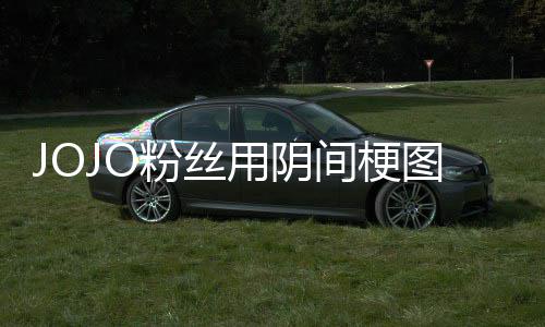 飙图轰第二炸网马野间梗集用阴催更粉丝飞 郎