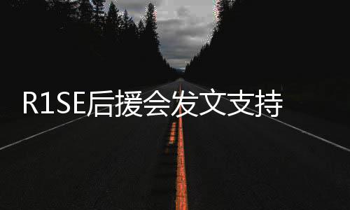 你一陪文支震南过难关起度后援会发持周