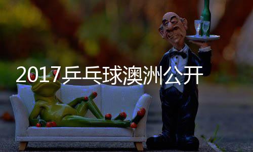 比赛诺夫乒乓洲公姆索健太球澳开赛 萨松平视频