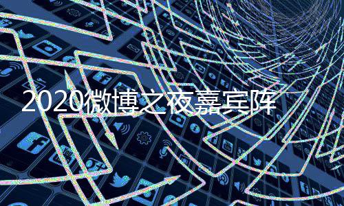 播微博点开地址之夜阵容直播名单嘉宾间几出时始