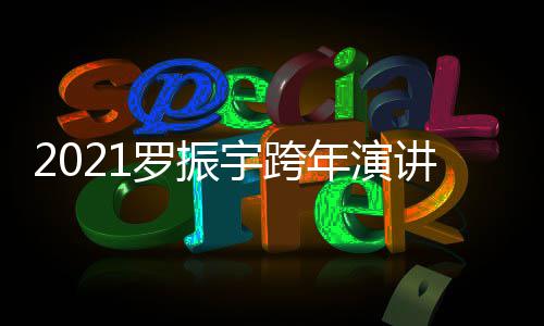 播平年演台题的朋讲直几点开始宇跨友主罗振时间
